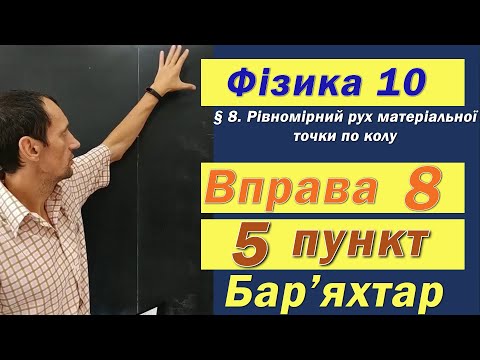 Видео: Фізика 10 клас. Вправа № 8. 5 п