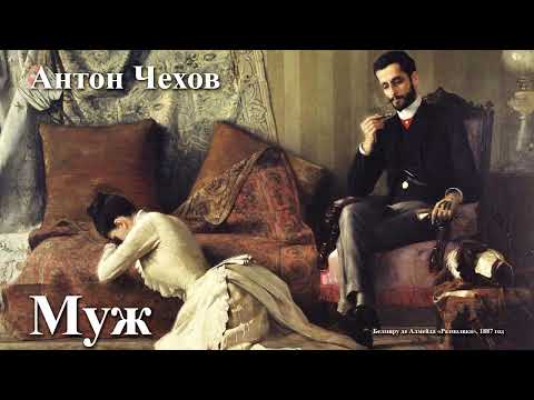 Видео: Антон Чехов. "Муж".