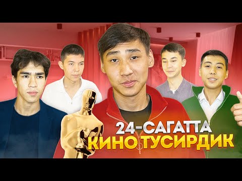 Видео: 24-САҒАТТЫҢ ІШІНДЕ КИНО ТҮСІРДІК! казакша айшуак