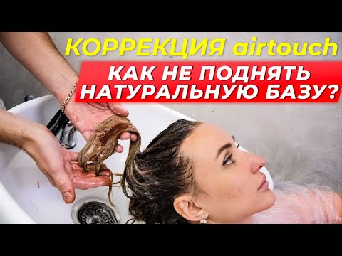 Видео: Коррекция AirTouch в среднем слое. Как не поднять натуральную базу. Mone Professional.