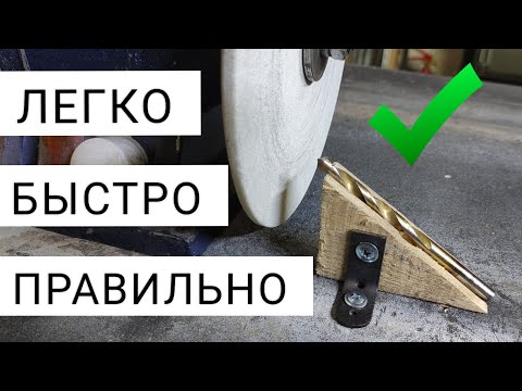 Видео: Как заточить сверло. Быстро и правильно.