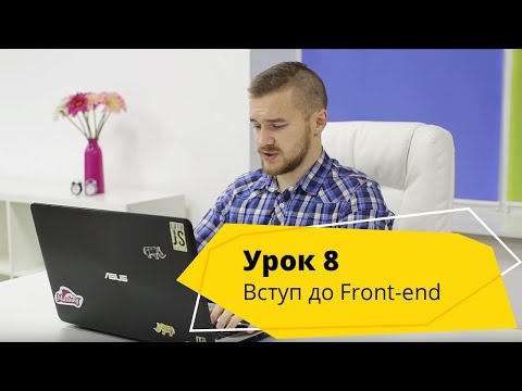 Видео: Урок 8. Робота зі стрічками в JavaScript