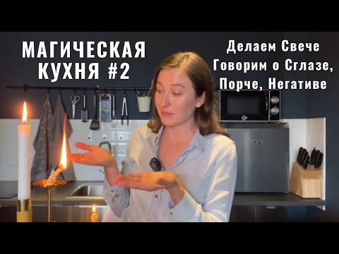 Видео: Сглаз и Порча, Чем отличается • Свечи для чистки • МАГИЧЕСКАЯ КУХНЯ 2 • Diva V.S