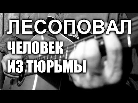 Видео: Лесоповал - Человек из тюрьмы (cover, под гитару)