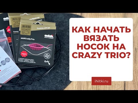 Видео: КАК НАЧАТЬ ВЯЗАТЬ НОСОК? Спицы CRAZY TRIO подходят для начинающих?