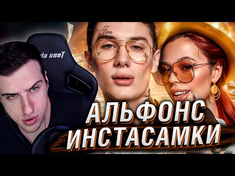 Видео: АЛЬФОНС ИНСТАСАМКИ - ОЛЕГ MONEYKEN | РЕАКЦИЯ НА РЫНДЫЧА