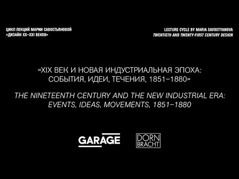 Видео: Лекция Марии Савостьяновой «ХIХ век и новая индустриальная эпоха: события, идеи, течения, 1851–1880»