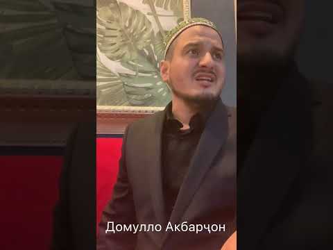 Видео: Мавъизаи фоидабахш. Домулло Акбарҷон.