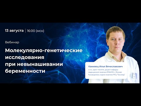 Видео: Молекулярно-генетические исследования при невынашивании беременности