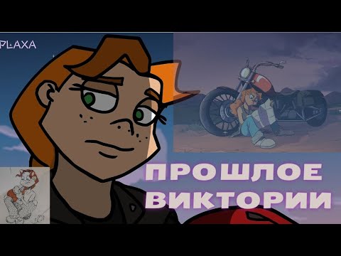 Видео: ТАЙНА ПРОШЛОГО ВИКТОРИИ (Теории Metal Family)