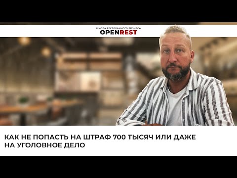 Видео: Вебинар: «Как не попасть на штраф в 700 тысяч или даже на уголовное дело». Александр Волокитин