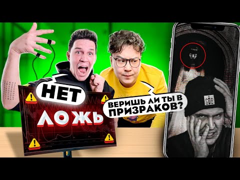 Видео: МАСЛЕННИКОВ не прошёл ДЕТЕКТОР ЛЖИ **СНЯЛ ПРИЗРАКА?**