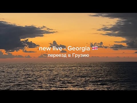 Видео: 🇬🇪 Я ПЕРЕЕХАЛА В ГРУЗИЮ | большой влог про переезд | мои мысли | покупки в новый дом 
