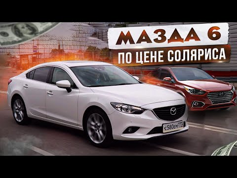 Видео: Хочу Mazda 6 за 1 200 000 руб!