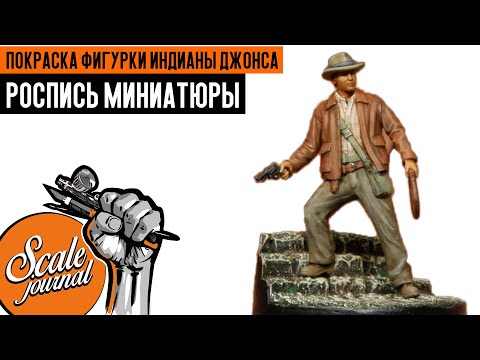 Видео: Покраска фигурки Индианы Джонса (роспись миниатюры)