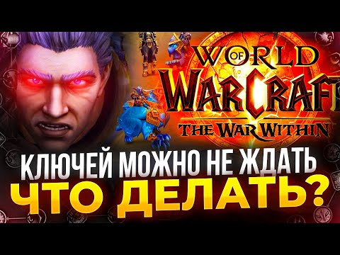 Видео: Что делать с ключами и ру WOW? Ответы на вопросы