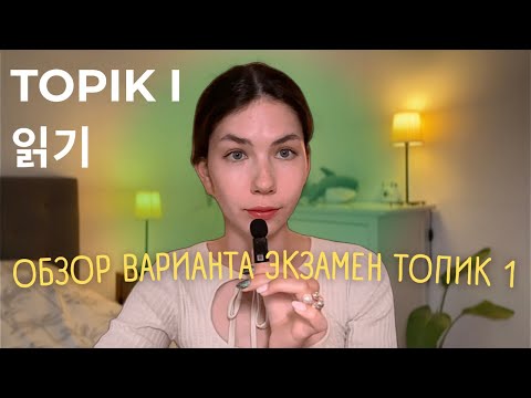 Видео: TOPIK 1 ОБЗОР ЭКЗАМЕНА [часть чтение 읽기]
