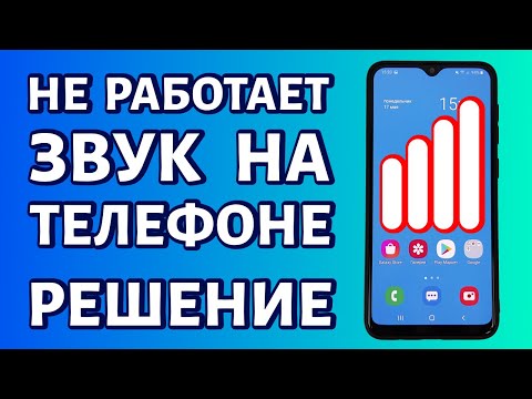 Видео: Не работает звук на телефоне - пропал звук. Что делать?