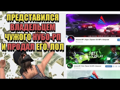Видео: КАК Я ПРОДАЛ ЧУЖОЙ НУБО-РП СЕРВЕР в GTA SAMP