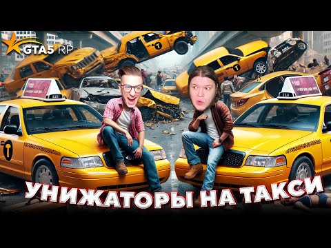 Видео: УНИЖАТОРЫ КЛЕЙНС И ЭНДИФАЙ блокируют трассу НА ТАКСИ в GTA 5 RP
