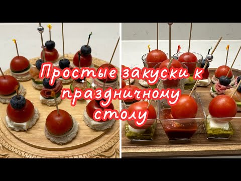 Видео: КАНАПЕ И КРУАССАНЫ к ФУРШЕТНОМУ СТОЛУ 🌺 CANAPÉ AND CROISSANTS 🌺 PARTY SNACKS 🌺@Amond