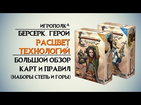 Видео: Берсерк. Герои. Расцвет технологий.