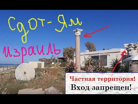 Видео: Сдот-Ям - богатый кибуц Израиля!