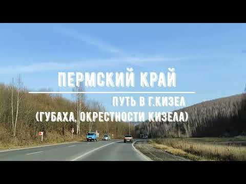 Видео: Путь в г. Кизел (Пермский край) / Губаха / Заброшенные окрестности Кизела / Въезд в город