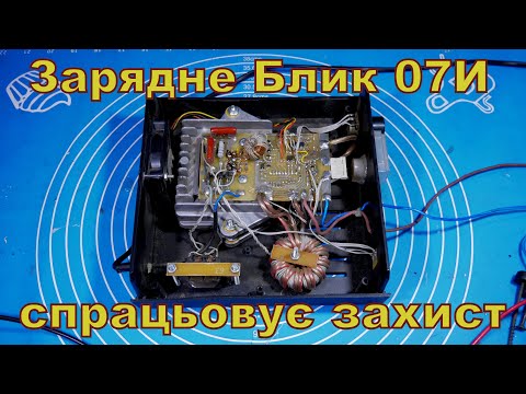 Видео: Зарядне Блик 07И, спрацьовує захист.