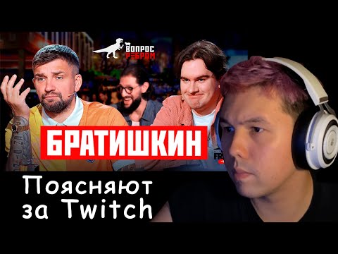 Видео: Смотрим: Вопрос ребром - Братишкин с IdelFPE