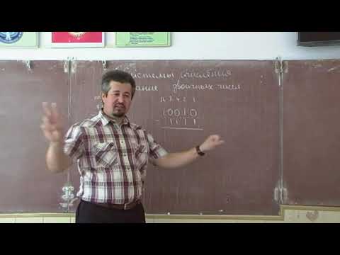 Видео: вычитание двоичных чисел