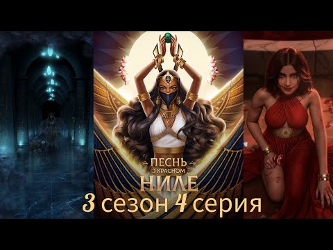 Видео: ПЕСНЬ О КРАСНОМ НИЛЕ 3 сезон 4 серия (Хитрость, Онейромантия, Признание, Амен) |Клуб Романтики|