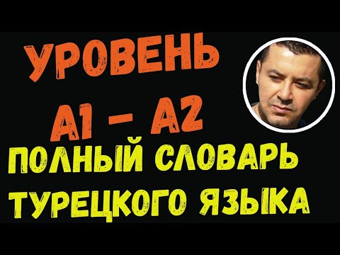 Видео: ▶️Полный словарь турецкого языка - (Уровень А1 - A2) - Учим и говорим с носителем