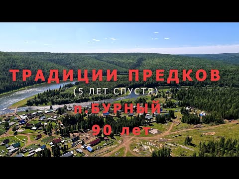 Видео: ТРАДИЦИИ ПРЕДКОВ (5 лет спустя)