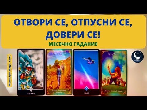 Видео: 🌿💃🌱🌷ОТВОРИ СЕ, ОТПУСНИ СЕ, ДОВЕРИ СЕ!🌟Месечно Гадание СЕПТЕМВРИ 2025🌟 | Timeless ✨