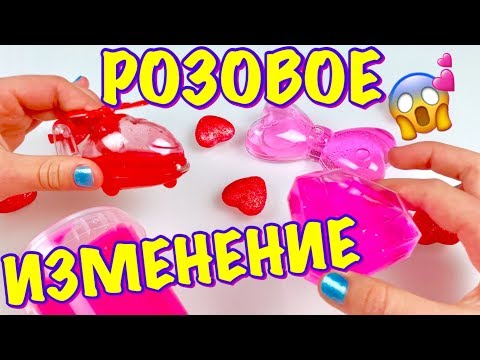 Видео: ПРИДУМАЛА РОЗОВОЕ ИЗМЕНЕНИЕ СЛАЙМОВ и ЛИЗУНОВ 😱 КАК ИЗ ПОКУПНОГО ЛИЗУНА СДЕЛАТЬ НАСТОЯЩИЙ СЛАЙМ