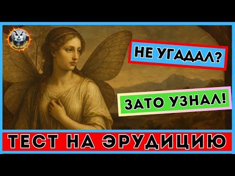 Видео: Викторина 126 | Ты точно знаешь ответы? Попробуй! | Тест на эрудицию | Kвиз для всех