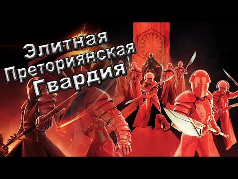 Видео: Всё про Элитных Преториянских Гвардейцев. | Star Wars. | Новый Канон.
