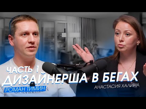 Видео: Подкаст#2 | Строитель VS Дизайнер интерьера | Часть 1 | Анастасия Халина