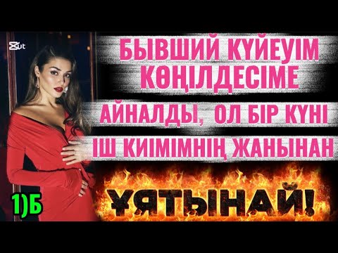 Видео: 1)Б.ҰЯТСЫЗ ӘҢГІМЕ🤫БҰРЫНҒЫ КҮЙЕУІМ КӨҢІЛДЕСІМЕ АЙНАЛДЫ(ұят та болса айтайын дегенім) 