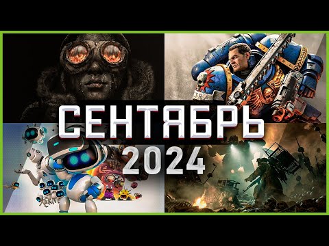 Видео: Игры Сентября 2024 | Во что поиграть — Сентябрь 2024 | Новые игры ПК, PS4, PS5, Xbox Series X & One