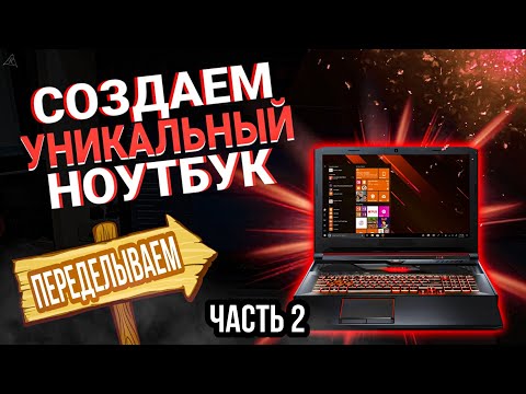 Видео: ПЕРЕДЕЛЫВАЕМ ноутбук из обычного в мощный. Апгрейд ноутбука asus.