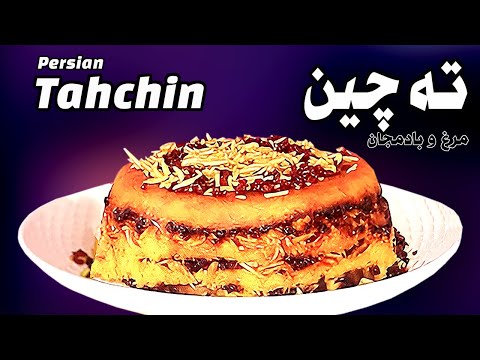 Видео: Тахчин: жемчужина персидской кухни - ته‌چین مرغ و بادمجان