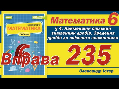 Видео: Істер Вправа 235. Математика 6 клас