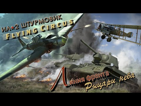 Видео: Ил-2 Штурмовик / Великие сражения / Flying Circus / #  6