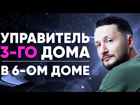 Видео: Управитель 3 дома в 6 доме. Полный разбор