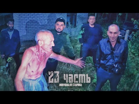 Видео: ЗАСАДА ОТ СТАРИКА! мы попали в ловушку.. 23 часть