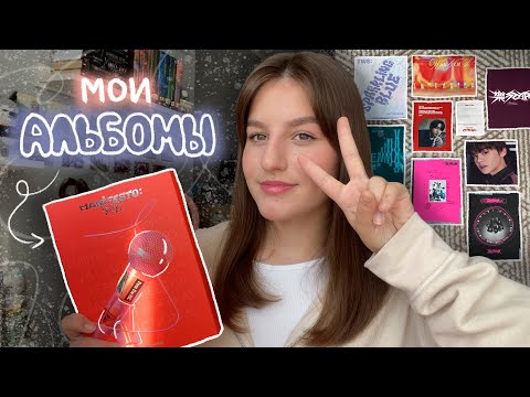 Видео: моя коллекция к-поп альбомов🎀