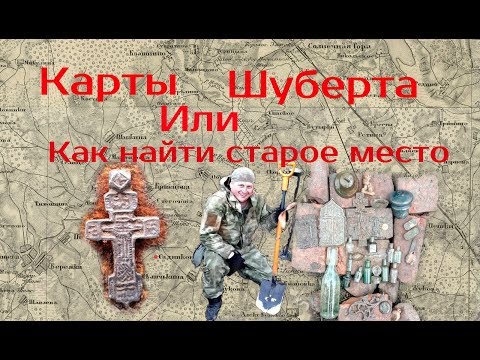 Видео: КАРТЫ ШУБЕРТА. или как найти старое место