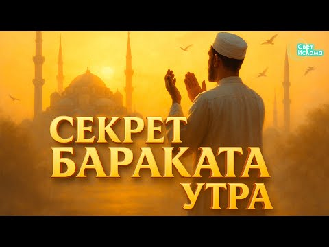 Видео: Хадис, который изменит твою жизнь навсегда! | Секрет бараката утра